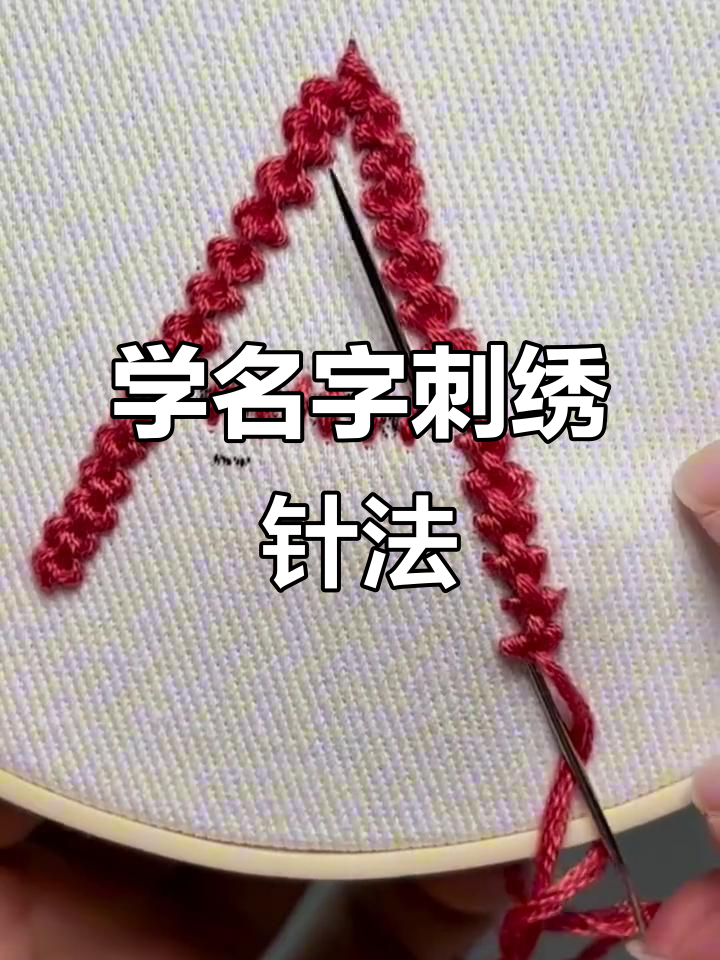 学会这个针法,轻松绣出你的名字
