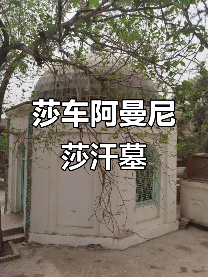 新疆莎车县阿曼尼莎汗纪念陵:历史与文化的传承
