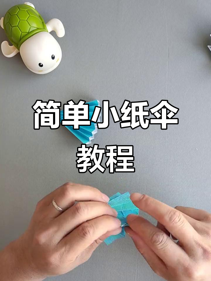 小纸伞折法全攻略,轻松做出可爱手工