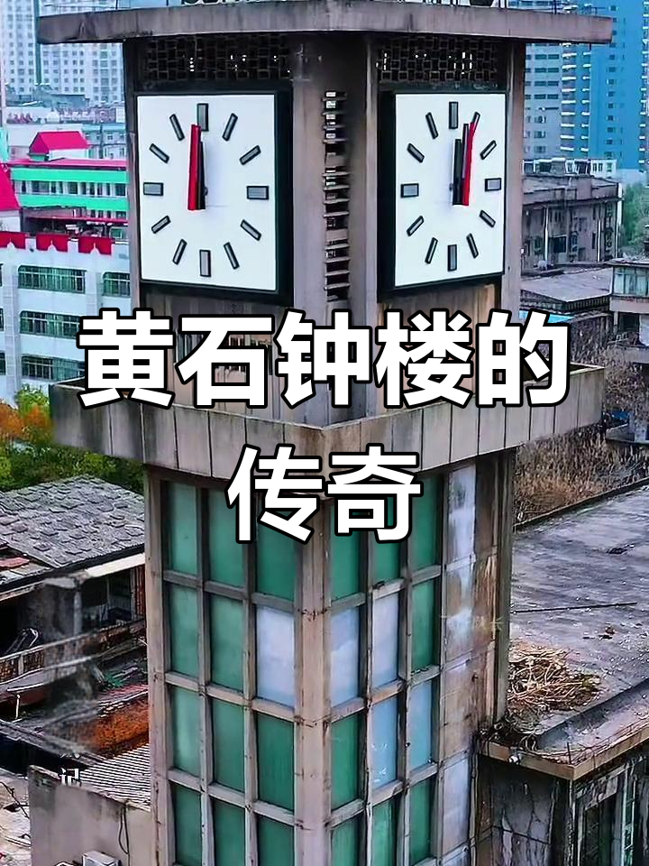 湖北黄石钟楼图片