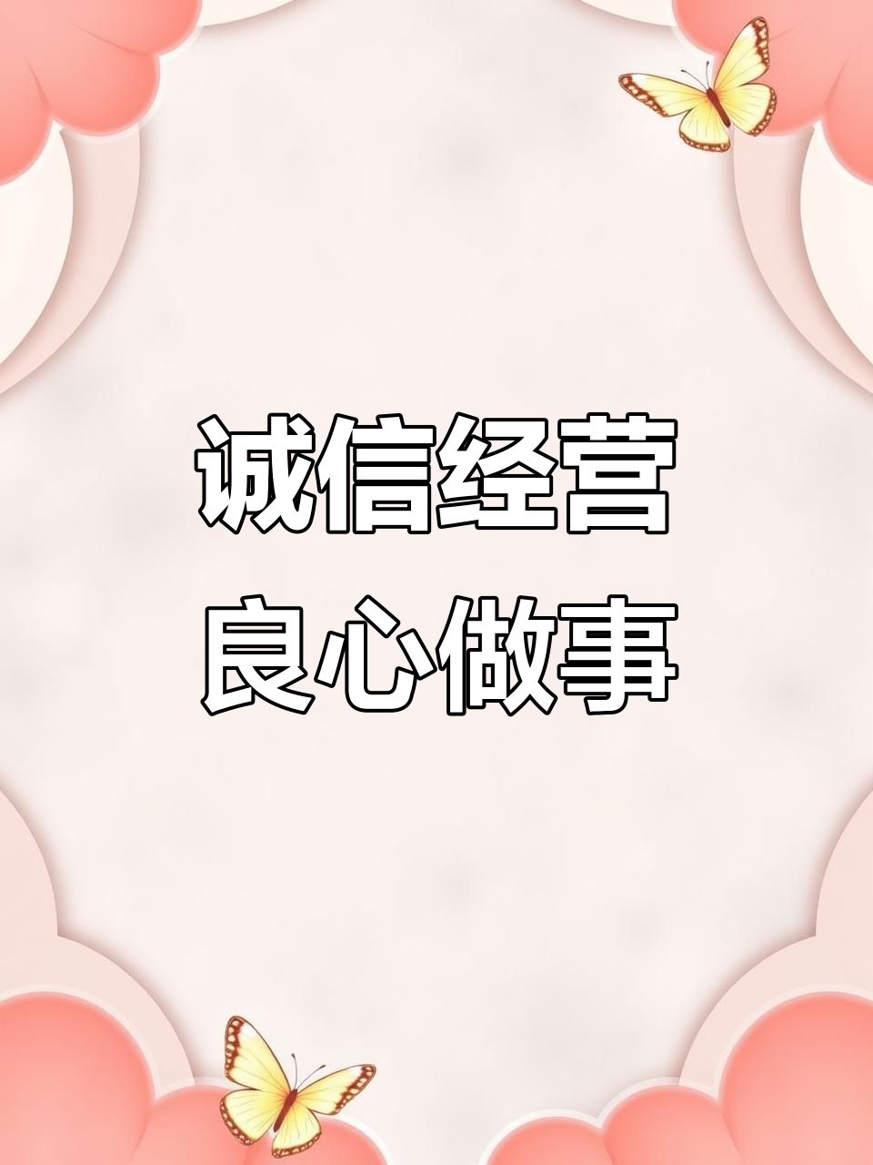 做诚信商家,积德行善从心开始