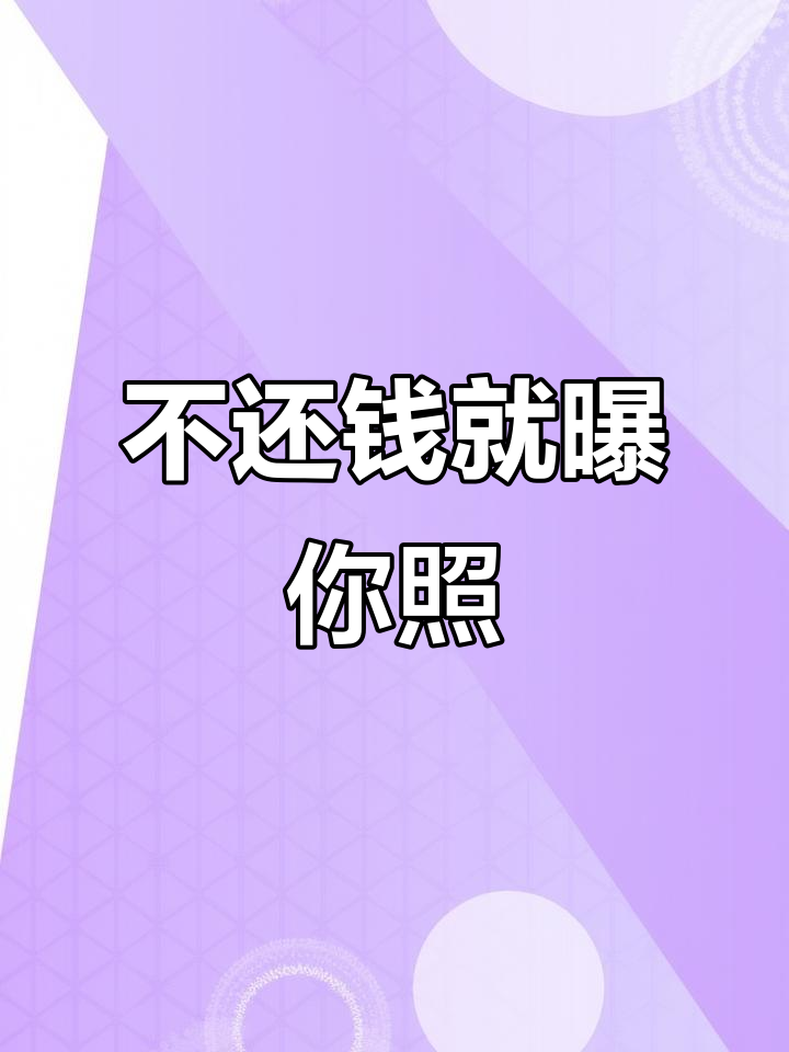 欠债不还,照片曝光!你怎么能这么狠心?
