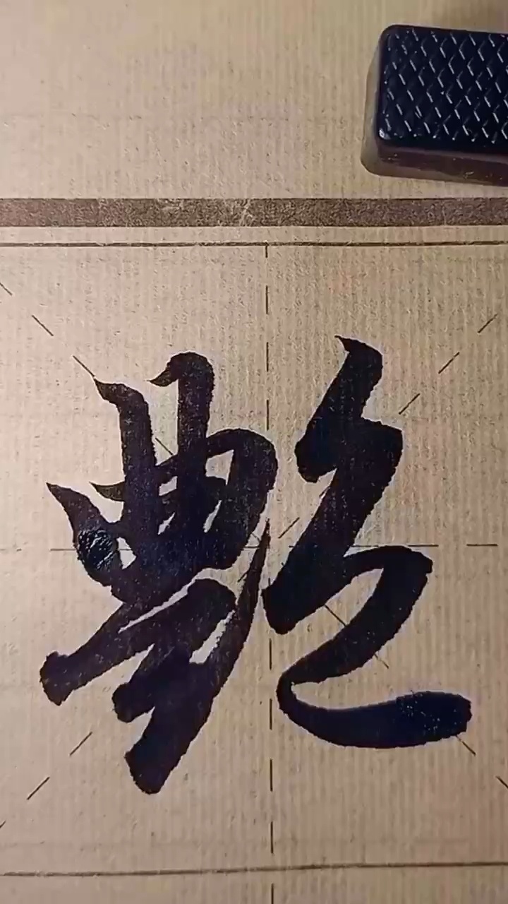 赵孟行书《洛神赋》之"艳"