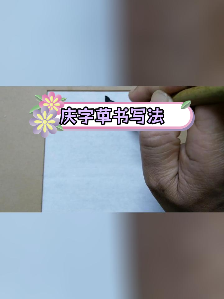 庆字草书的多种写法解析