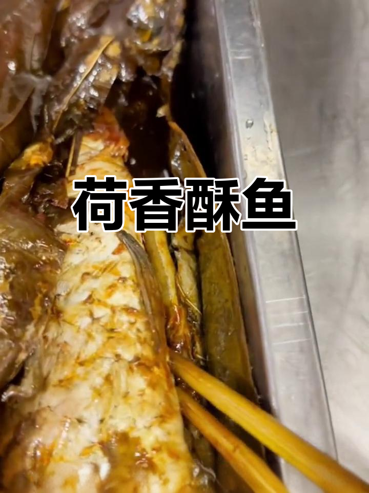 荷香鲫鱼,香气扑鼻的独特做法