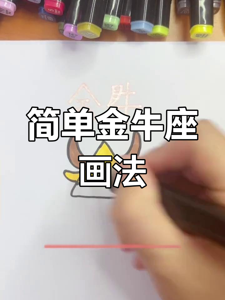 金牛座画法可爱又简单图片