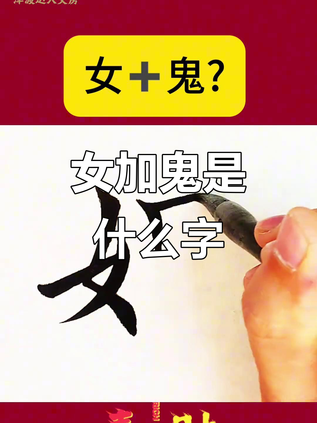 左边是"女"字,右边是"鬼",这个字怎么读?