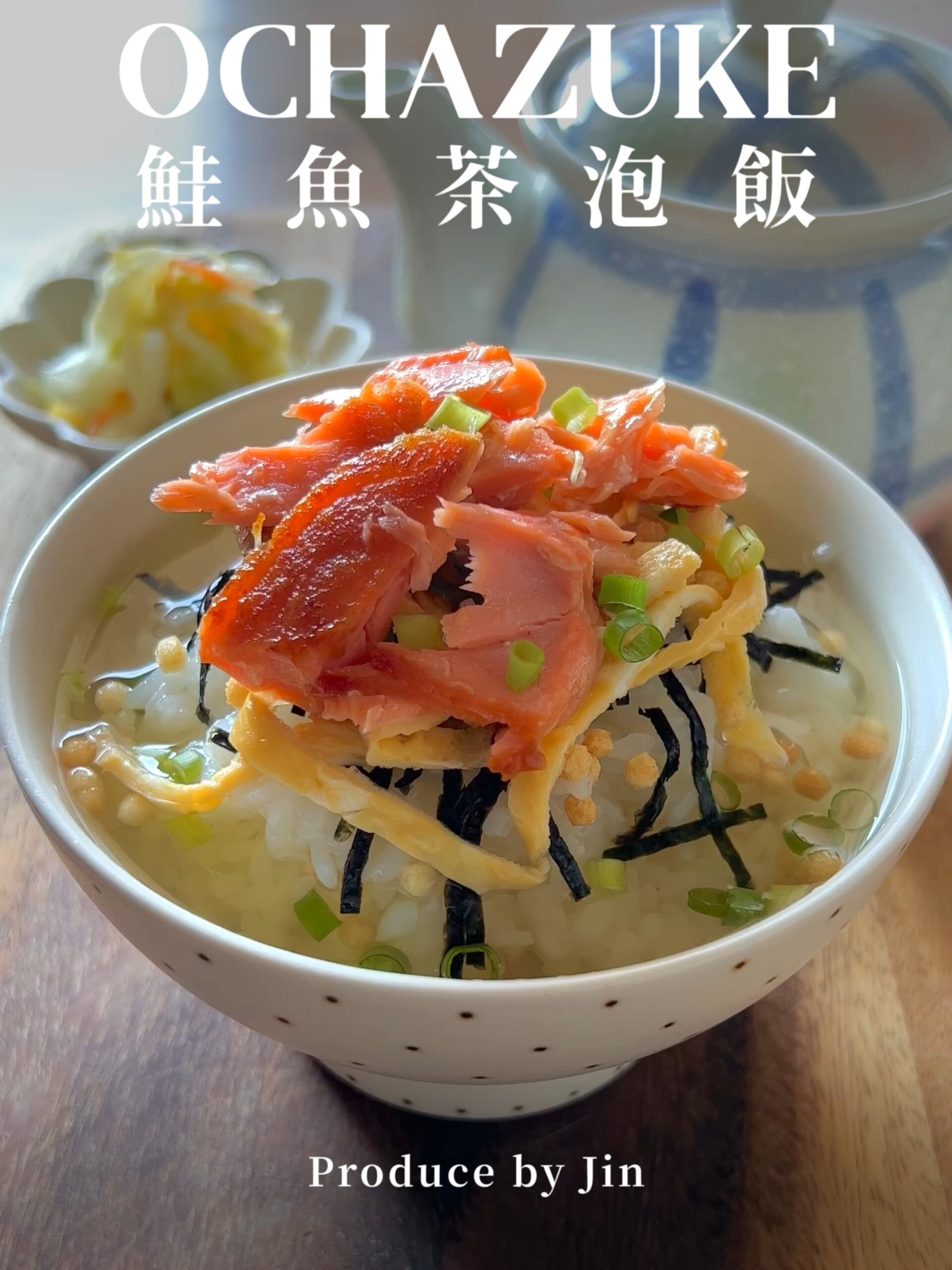 日式鲑鱼茶泡饭