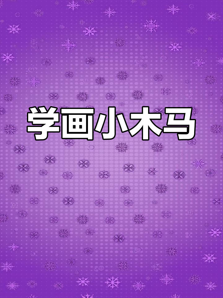 轻松学画可爱木马,步骤简单又有趣