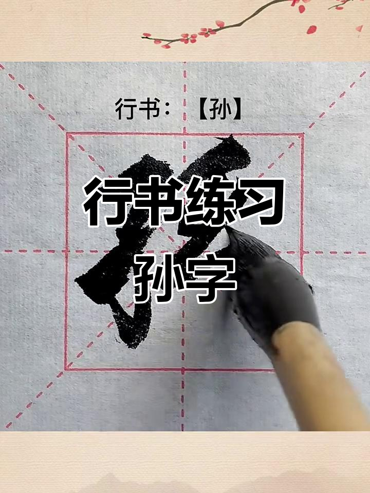 孙字行书练习,感受书法之美