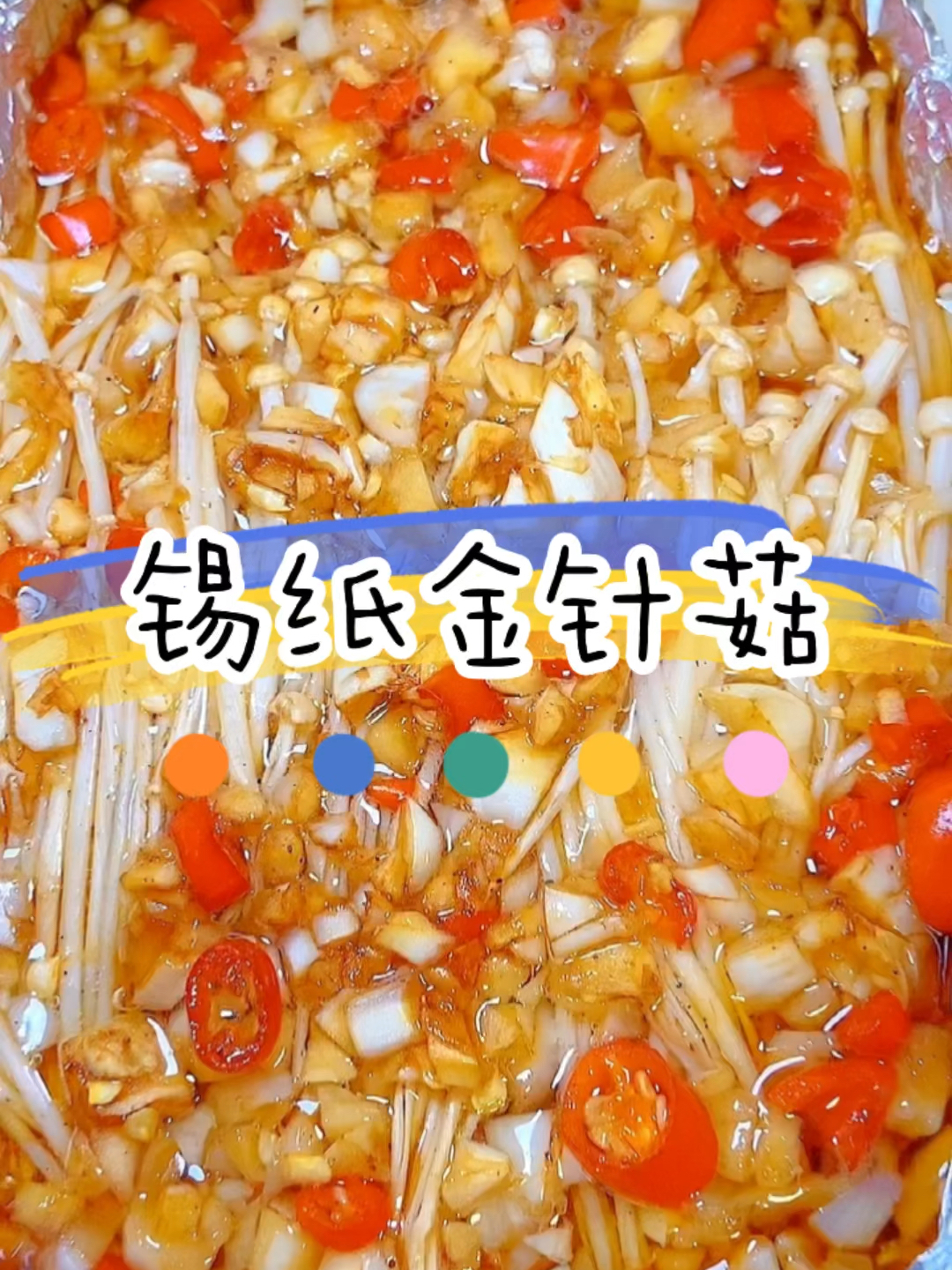 好吃又简单的锡纸金针菇教程|烤箱美食