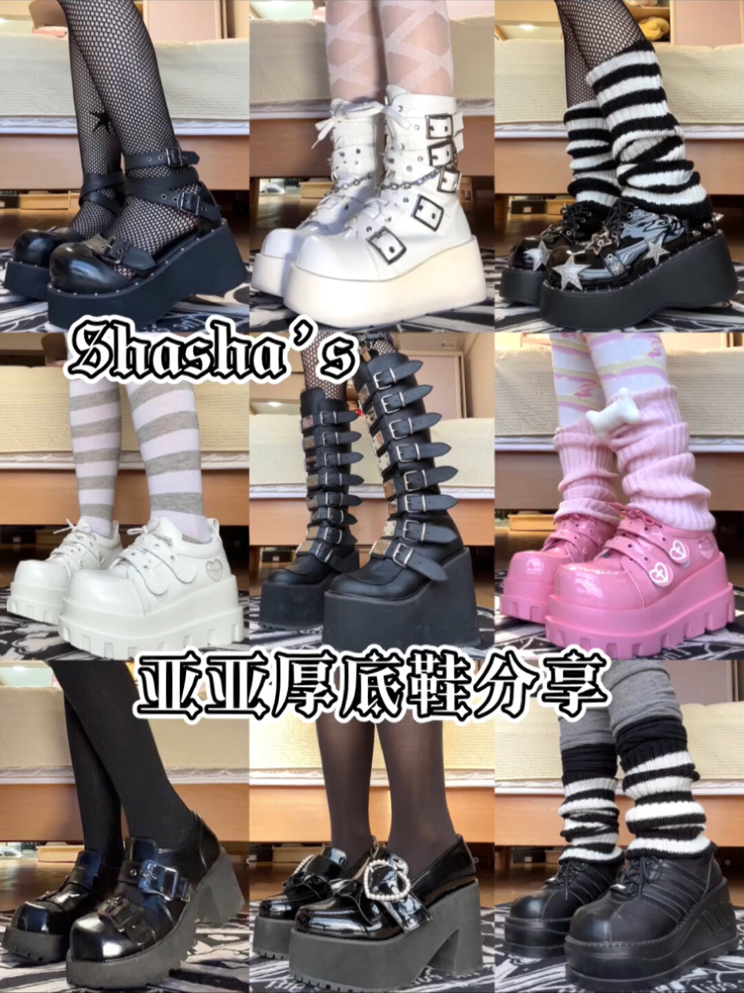 我的亚文化厚底鞋分享!增高又显瘦!