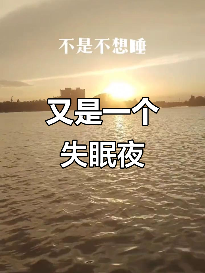 失眠的夜晚,无法入睡的感觉太难受了