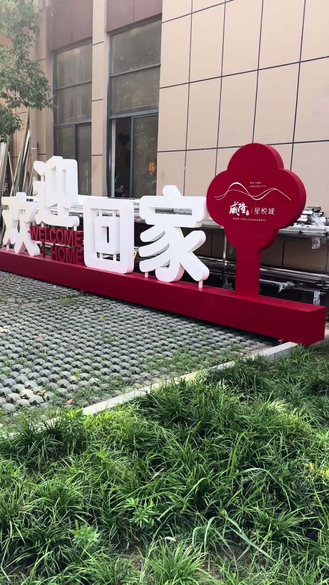 小区标识牌定制 小区标识牌 小区景观字 欢迎回家景观字 景观落地字
