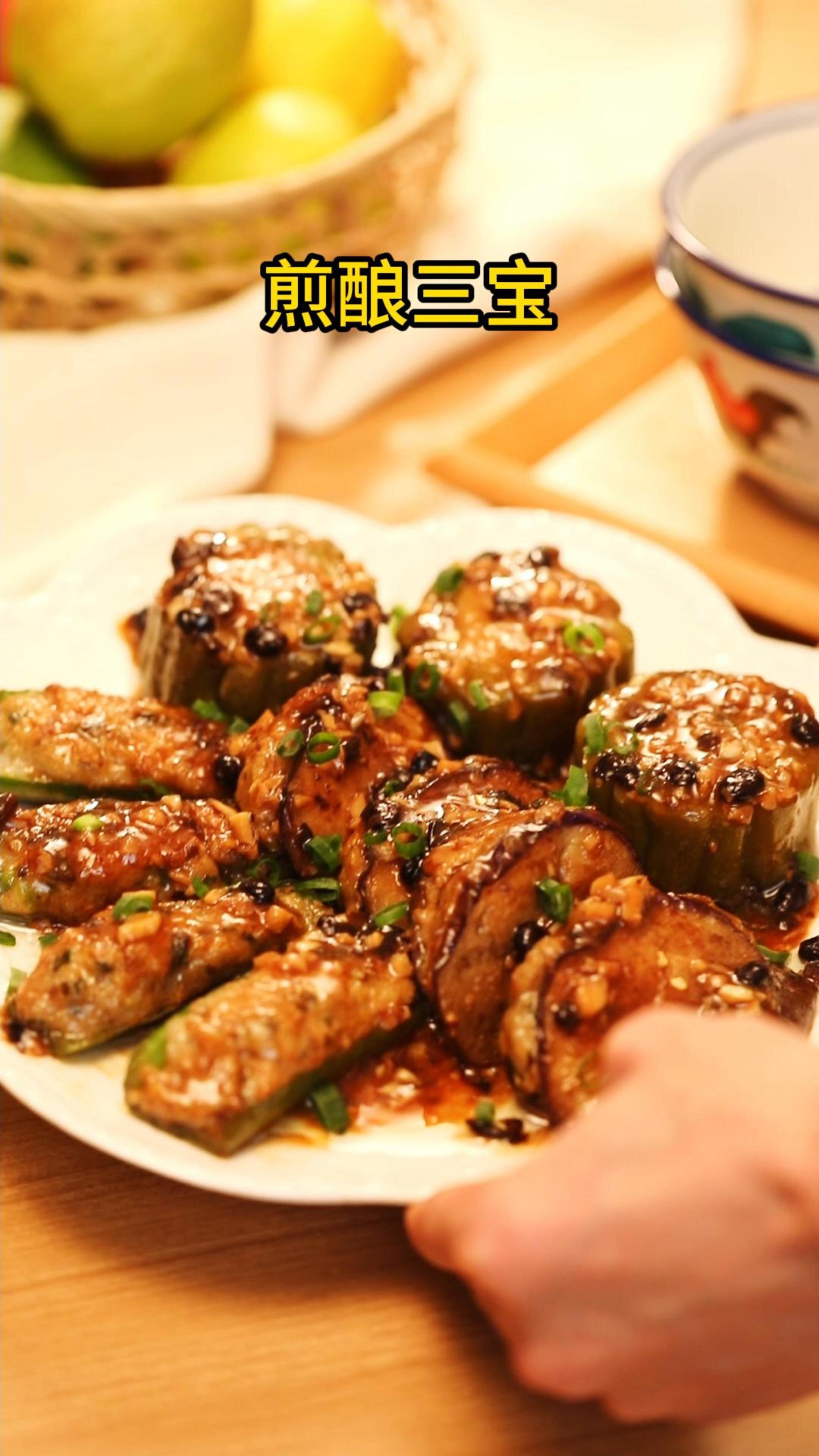 顺德传统家常菜 煎酿三宝!做饭简单,很下饭!