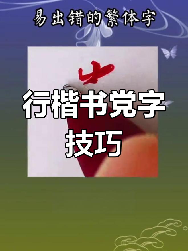 党字的各种写法图片