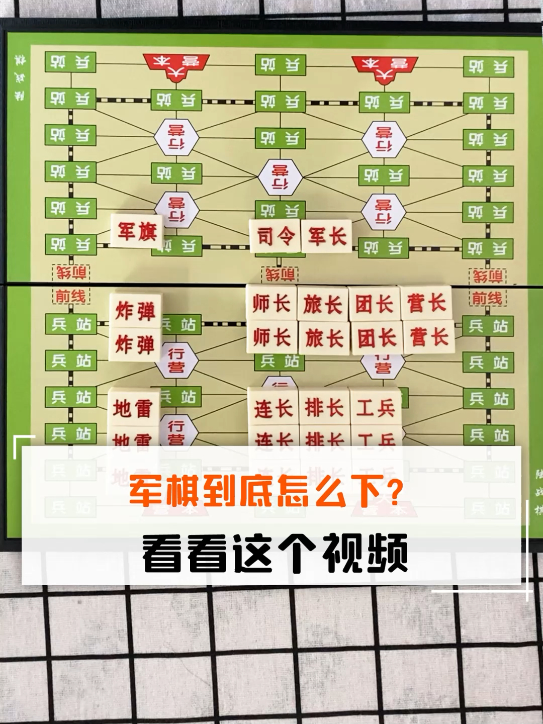 军棋怎么玩?这个视频你一看就会