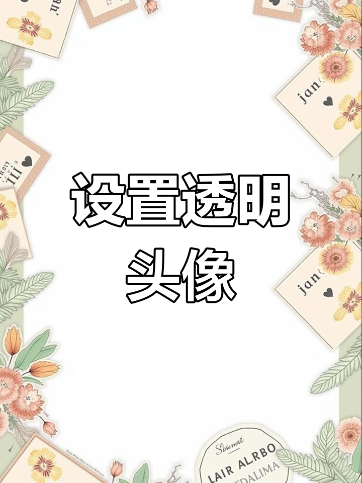 微信透明头像设置教程,轻松搞定