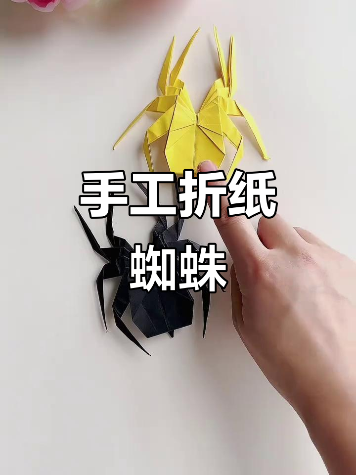 一张纸折出可爱弹跳蜘蛛,简单又有趣的手工挑战