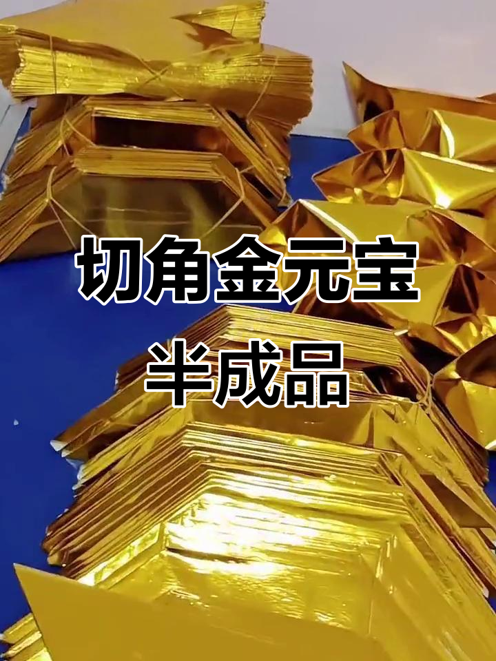 金银元宝半成品,折纸艺术轻松打造