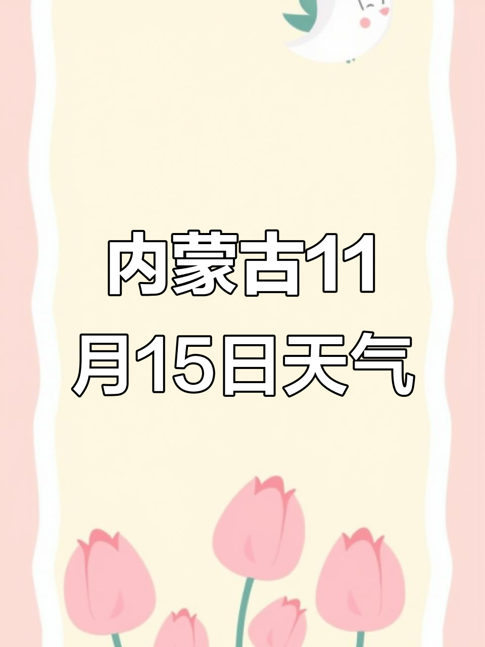 包头白云鄂博天气预报今日情况