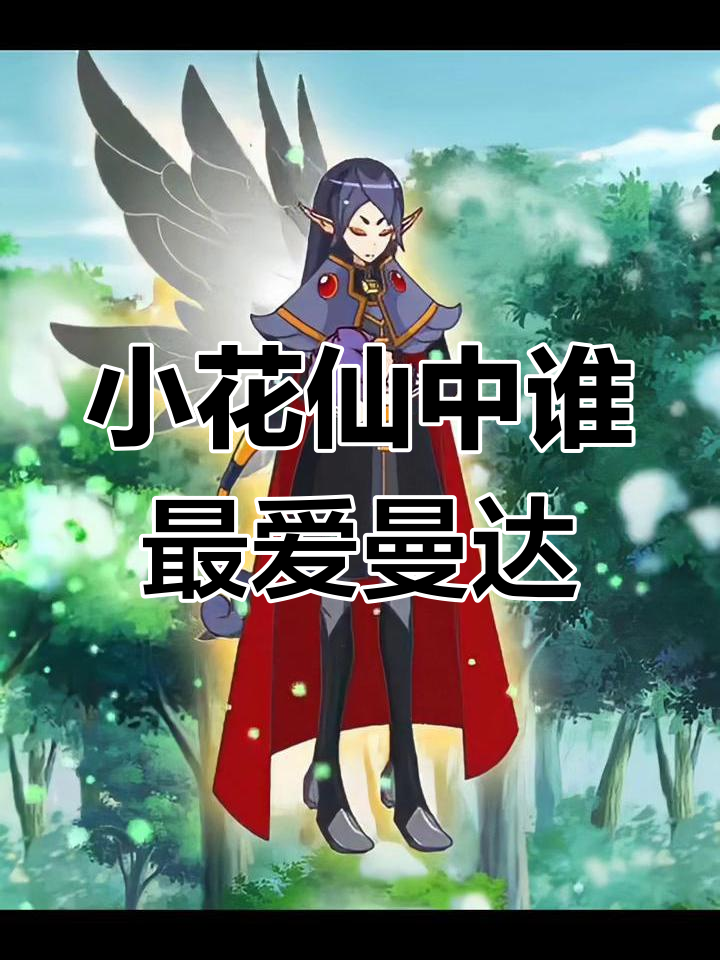 曼陀罗王子曼达:小花仙中最被忽视的角色,竟然没人喜欢他?