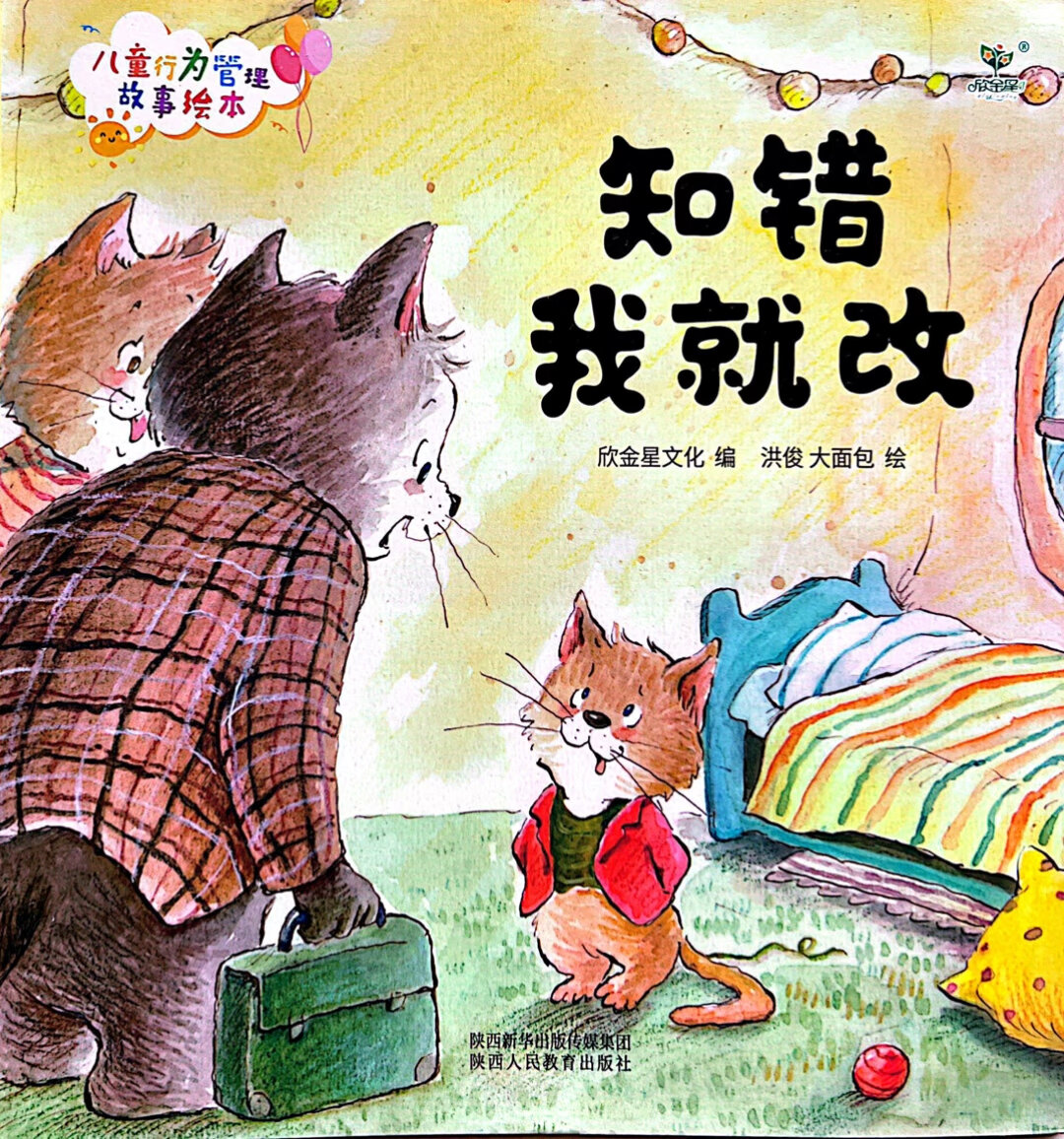 晚安故事《知错我就改》儿童行为管理绘本故事