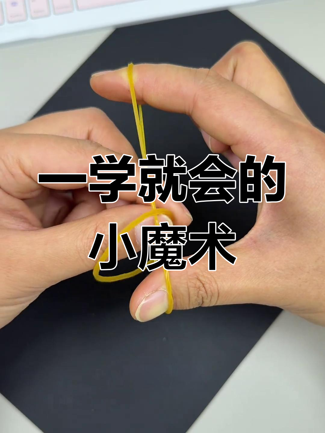 小学生10秒学会变魔术