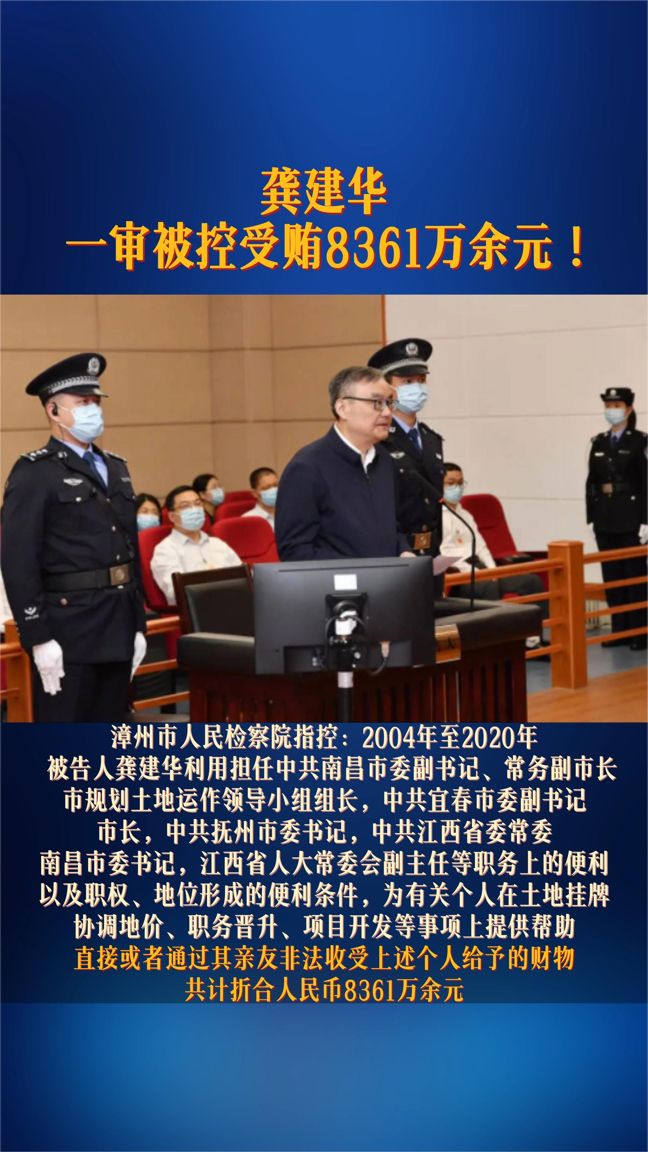 龚建华一审被控受贿8361万余元