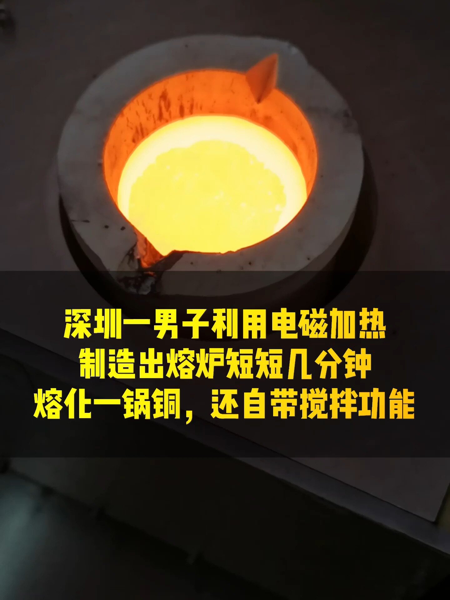 普通人绝对没见过的高温熔铜全过程
