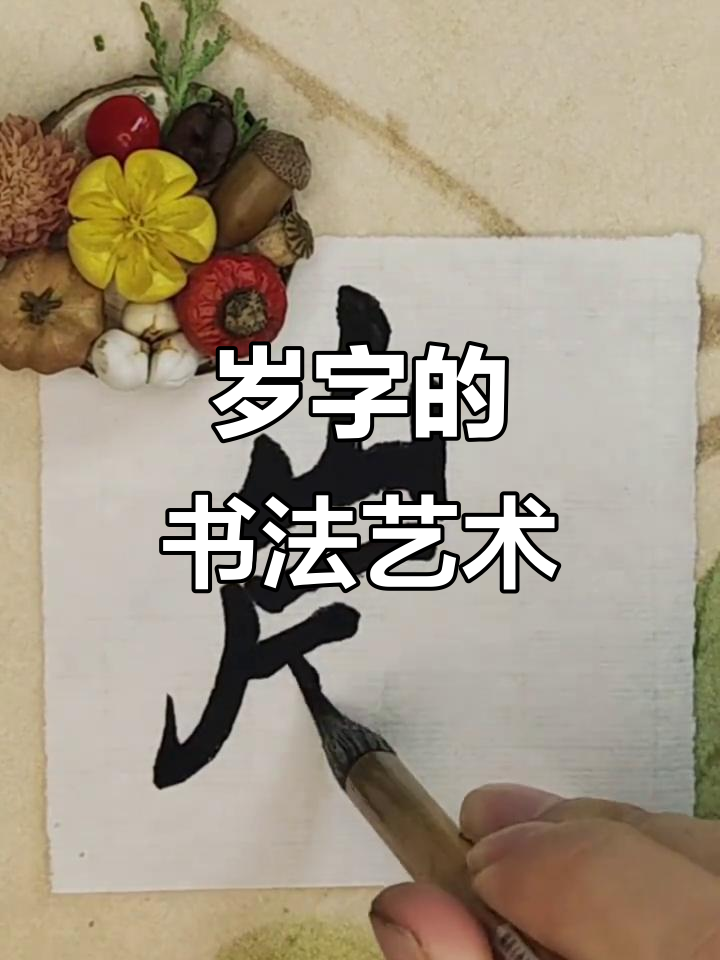 兰亭序中的"岁"字,欧体楷书之美解析