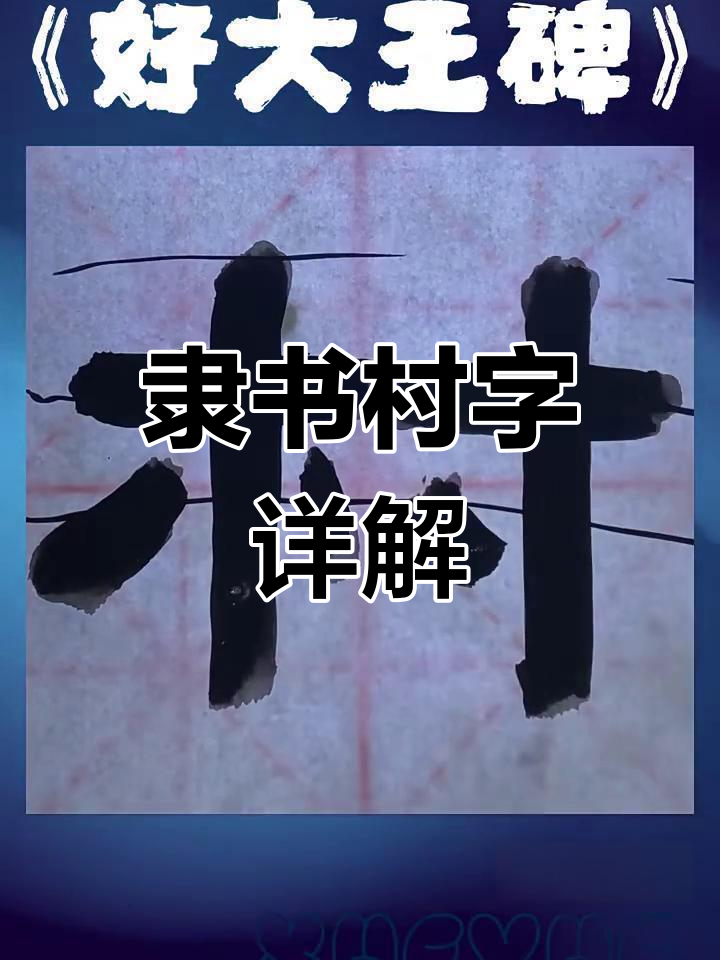 隶书"村"字教学:从左到右,细节全解析