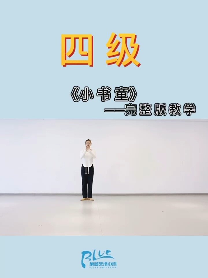「中国舞蹈家协会考级舞蹈」四级:小书童