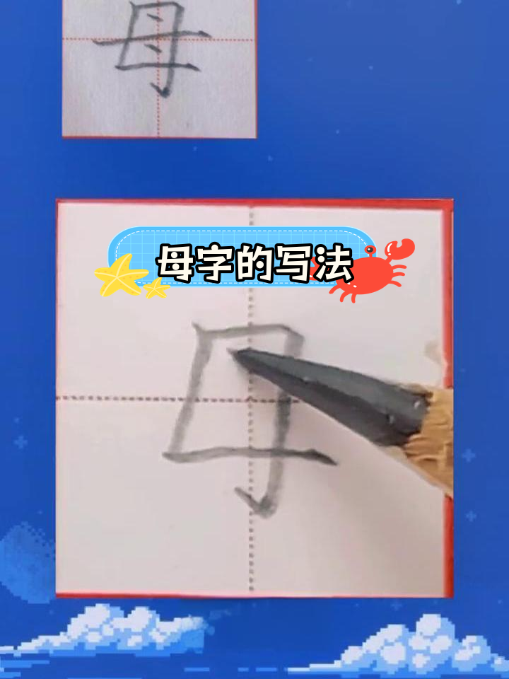 母的笔顺正确写法图片