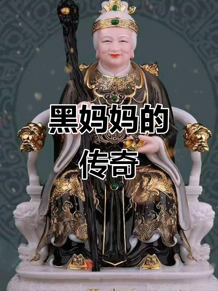 黑妈妈慈悲为怀,道法高深,助人渡难关