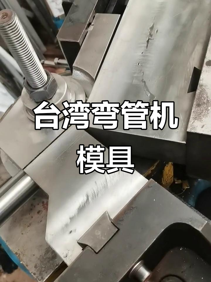 台系弯管机模具:品质与性能的完美结合