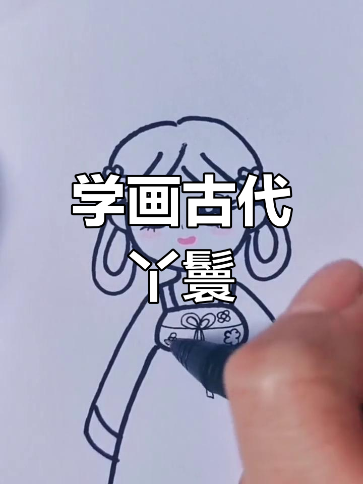 零基础学画古装女孩,轻松掌握简笔画技巧