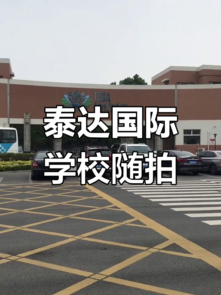 天津泰达国际枫叶学校图片