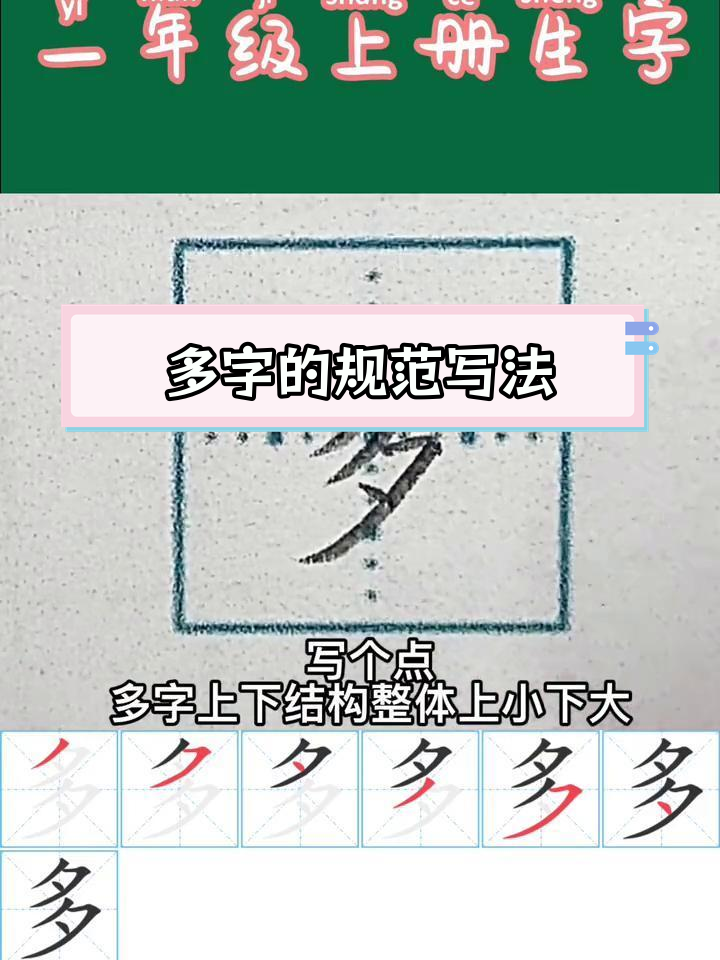 多在田字格的正确写法图片