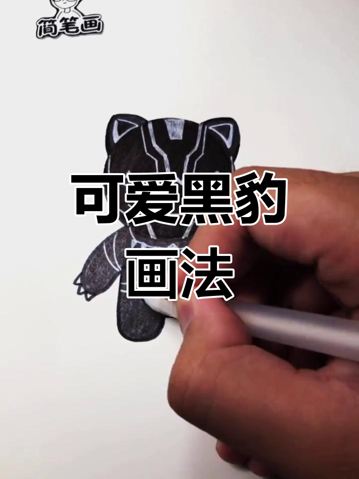 黑豹萌态简笔画教程