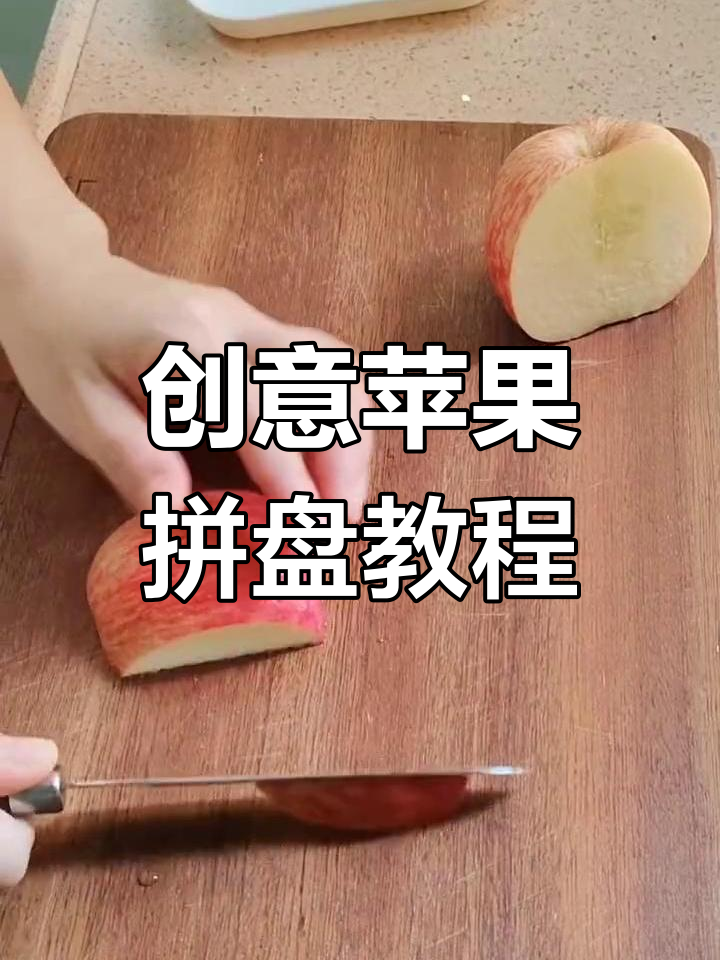 苹果摆盘技巧大公开,轻松做出美味艺术品