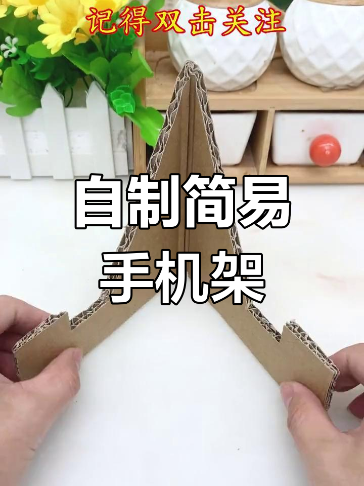 硬纸壳手机支架图片