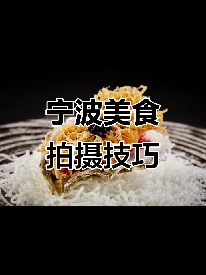 摄影美食拍摄教程直播，技巧大全