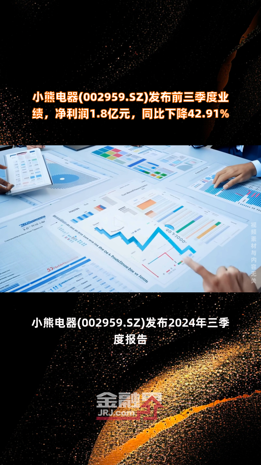 小熊电器(002959.sz)发布前三季度业绩,净利润1.8亿元,同比下降42.