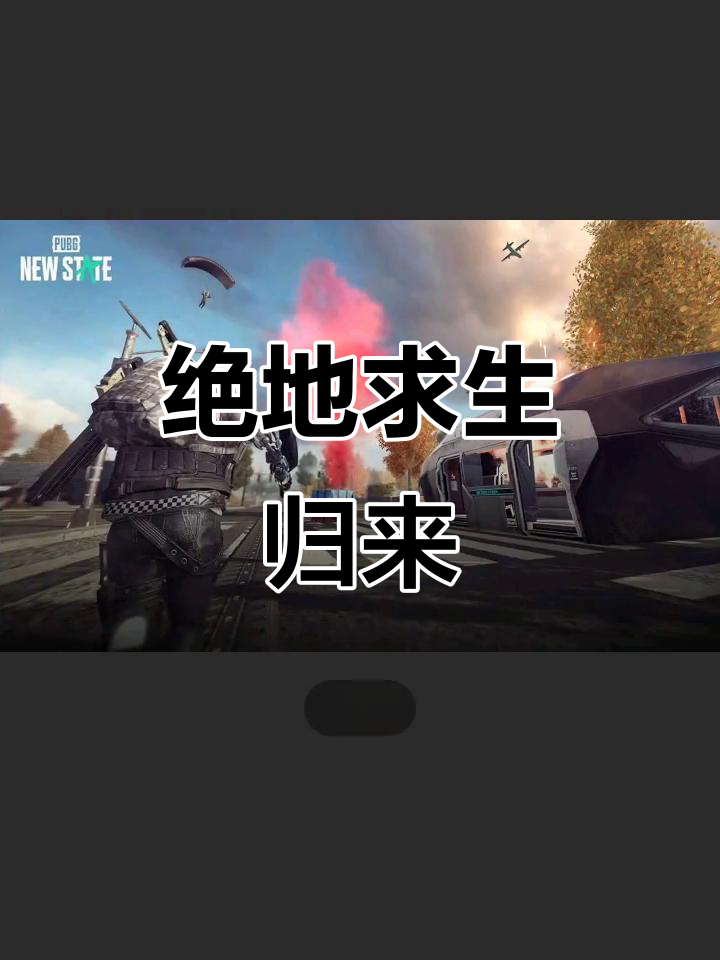 结语：绝地求生，不止是游戏