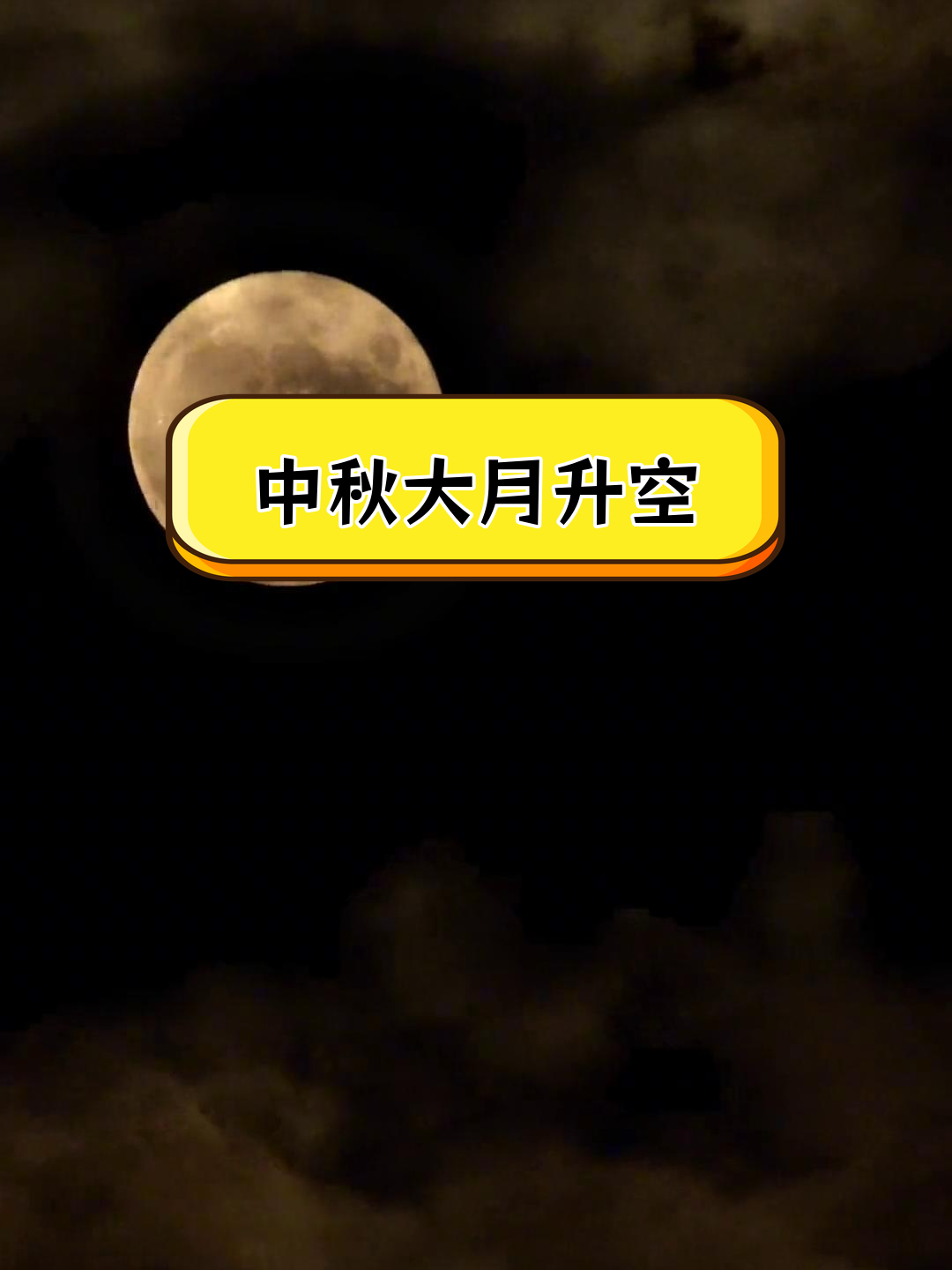 中秋夜其一图片