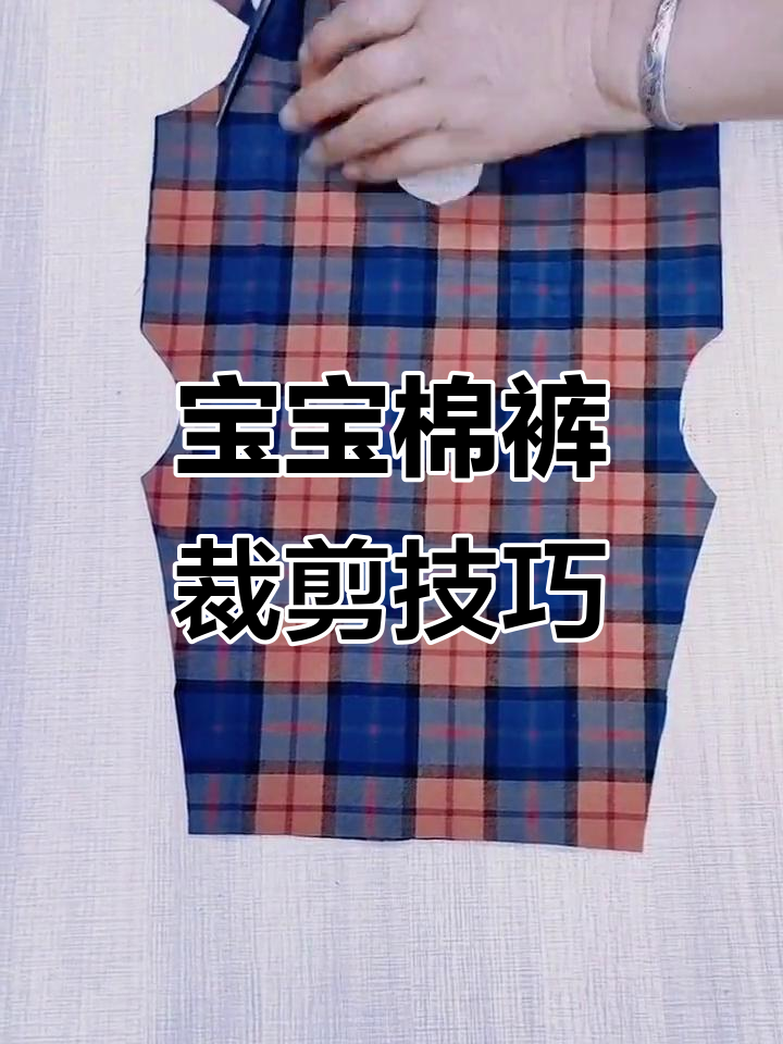 宝宝棉裤裁剪全攻略,轻松学会制作