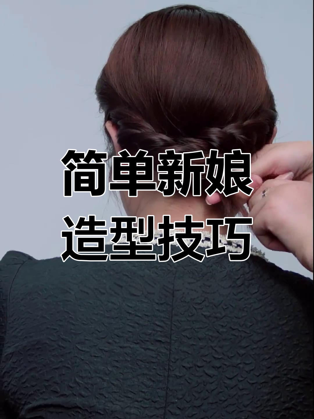 新娘百搭造型教程,轻松打造完美发型