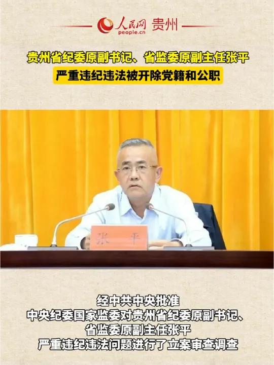 贵州省纪委原副书记,省监委原副主任张平严重违纪违法被开除党籍和