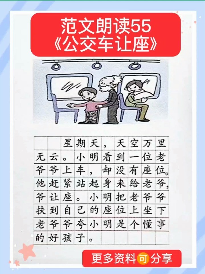 分享小學看圖寫話範文朗讀55《公交車讓座》-度小視